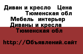 Диван и кресло › Цена ­ 13 000 - Тюменская обл. Мебель, интерьер » Диваны и кресла   . Тюменская обл.